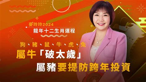 危險運勢|屬牛、虎、兔、龍2025年麥玲玲運程｜屬牛有血光之災、屬龍易生